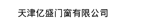 天津亿盛门窗有限公司